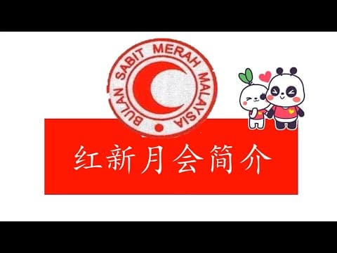 Thumbnail for 红新月会BSMM简介 by 林秀木 lim siew buck安格林