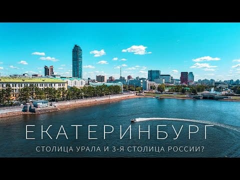 Thumbnail for Лучшее видео про Екатеринбург. Это 3-я столица России? by Алексей Куклев