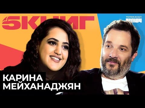 Thumbnail for КАРИНА МЕЙХАНАДЖЯН про женский стендап, хейтеров, эмпатию и Обломова | 5 Книг by Телеканал КЛЮЧ