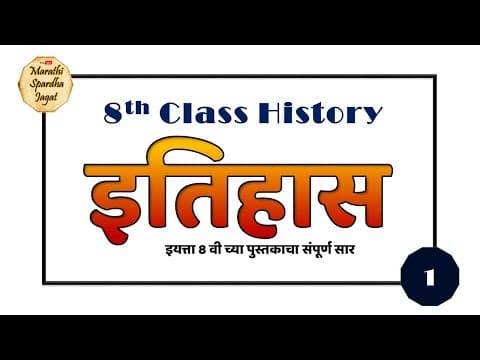 Thumbnail for इयत्ता आठवीच्या पुस्तकाचा संपूर्ण सार (भाग 01) 8th class history notes in marathi, History 8th class by marathi spardha jagat