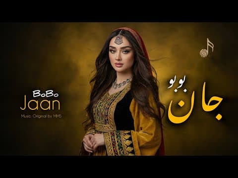 Thumbnail for آهنگ جدید ( جان بوبو ) | New Song ( Jaan BoBo )  by MM Studio