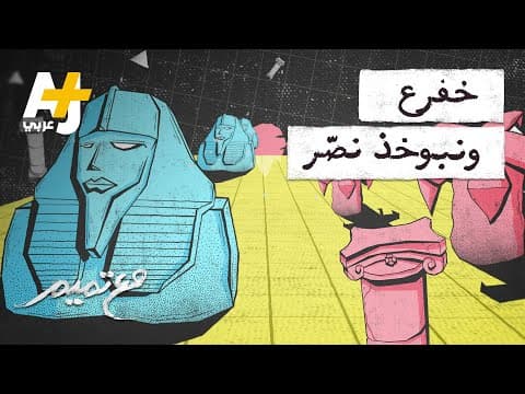 Thumbnail for مع تميم | خفرع ونبوخذ نصّر by AJ+ ساحة