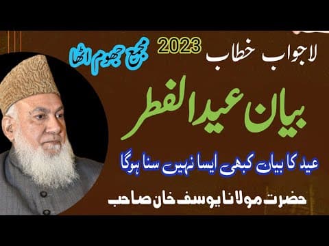 Thumbnail for عید الفطر پر بیان || Eid UL Fitr Speech || مولانا یوسف خان صاحب بیان عید الفطر || Baaq Islamic Media by Baaq Islamic Media