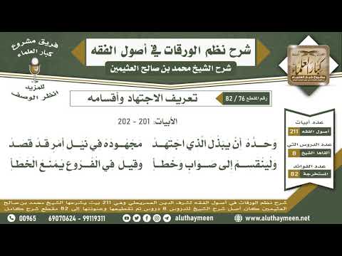 Thumbnail for 76 - 82 تعريف الاجتهاد وأقسامه الأبيات (201 - 202 ) - نظم الورقات - ابن عثيمين by فضيلة الشيخ محمد بن صالح العثيمين