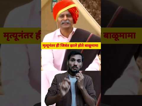 Thumbnail for मृत्यूनंतरही जिवंत झाले होते बाळूमामा #marathi #balumama #khandoba #facts #solapur #surajchauhan by MARATHI SANATANI FACTS