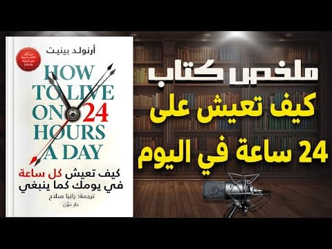 Thumbnail for حوّل وقتك الضائع لإنجازات عظيمة | ملخص كتاب " كيف تعيش على 24 ساعة في اليوم" للكاتب أرنولد بينيت by كتاب في 10 دقائق