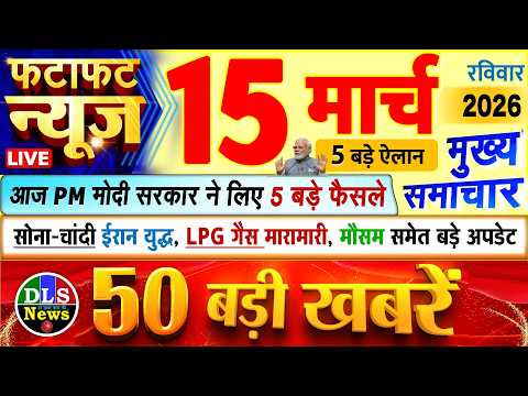 Thumbnail for Today Breaking News ! आज 15 मार्च 2026 के मुख्य समाचार बड़ी खबरें, PM Modi, UP, Bihar, Delhi, SBI by DLS News