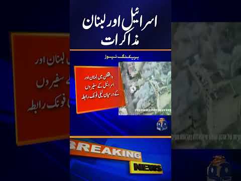 Thumbnail for Major Development: Israel–Lebanon Talks Start #shorts #lebanon #israel #war #geonews by Geo News