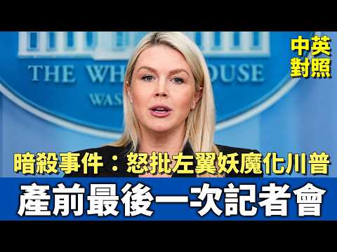 Thumbnail for 萊維特產前最後記者會｜白宮怒批左翼妖魔化川普，助長政治暴力！｜中英對照｜英聽訓練 by 強效英文 Powerful English