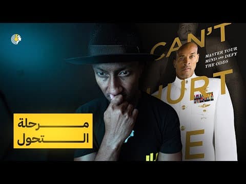 Thumbnail for لا يمكنك ايذائي - الجزء الثالث - دوباميكافين by دوباميكافين Dupamicaffeine