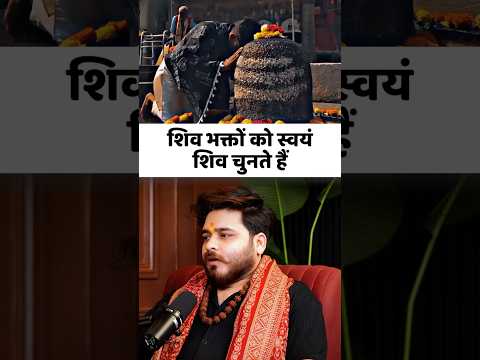 Thumbnail for शिव भक्तों को स्वयं शुव चुनते हैं #mrhighthink #podcast by Mr.HighThink