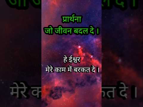 Thumbnail for ये छोटी सी प्रार्थना ज़रूर सुने । Prarthna #prayer #affirmations #youtubeshorts by Rajani Tiwary