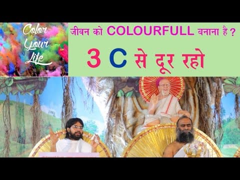 Thumbnail for जीवन को COLOURFULL बनाना है ? 3 C से दूर रहो । KC GURJJI । KULDARSHAN VIJYJI । ALPHABET SEARIES 2023 by GuruPrem Mission