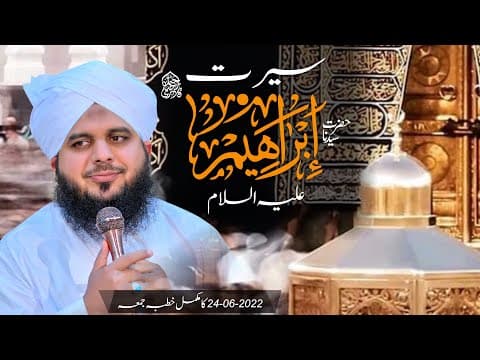 Thumbnail for Seerat Hazrat Sayyadina Ibrahim Khalil Ullah Alaihisalam | Complete Khutba e Jumma by Muhammad Ajmal Raza Qadri