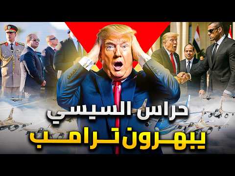 Thumbnail for لماذا طلب ترامب مقابلة رجال حرس السيسي ؟ | مفاجأة جمدته فى مكانه ! by متع عقلك