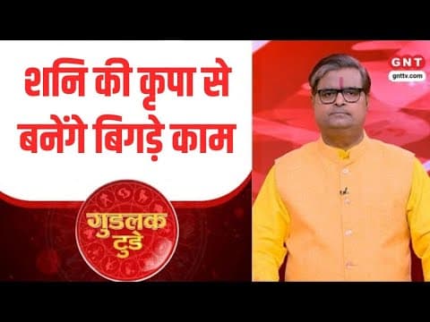 Thumbnail for Goodluck Today: शनि कृपा से बनेंगे बिगड़े काम ? पंडित शैलेंद्र पांडेय से जानिए by Good News Today