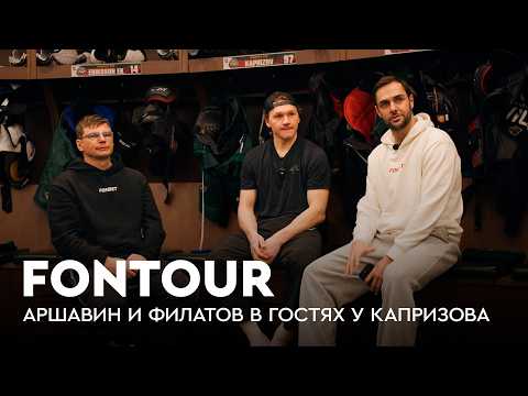 Thumbnail for Капризов про Олимпиаду, Овечкина и главных звезд НХЛ / Большое интервью / FONtour НХЛ by FONBET 