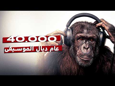 Thumbnail for تاريخ الموسيقى ف'13 دقيقة by Flouka 