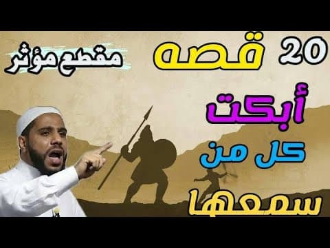 Thumbnail for اجمل القصص المؤثره التي ابكت الملايين للداعية محمود حسنات (لن تمل من سماعها) by طريقك المنير
