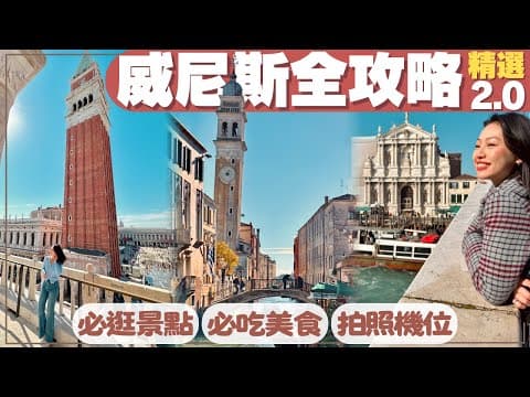Thumbnail for 【義大利•威尼斯】住滿 1 年才玩懂! 進城費、踩雷區、必吃&必玩完整公開🔥此生必來的水都威尼斯•義大利旅遊推薦攻略 #italy #venice #威尼斯 #義大利 by Alice travels now 愛遊鬧