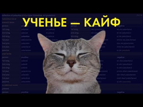 Thumbnail for Язык за месяц: как я это сделал by Энциклоп