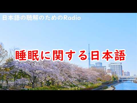 Thumbnail for 日本語の聴解ラジオ♯118 睡眠に関する日本語 by 日本語の聴解のためのPodcast