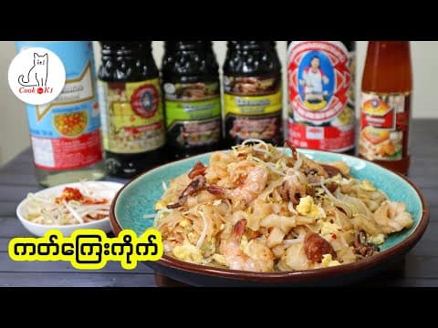 Thumbnail for ကတ်ကြေးကိုက်ကြော် by Cook for K1