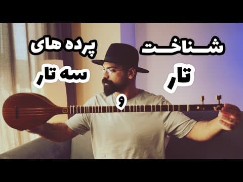 Thumbnail for آموزش شناخت پرده های تاروسه تار | آشنایی با سازسه تار وعلامت های عَرَضی | تفاوت ساز ۲۵ پرده و۲۸ پرده by Reza Najarzadeh / رضا نجارزاده