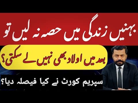 Thumbnail for بہن زندگی میں وراثت سے حصہ نہ لے تو بعد میں اولاد بھی نہیں لے سکتی؟ سپریم کورٹ کا بڑا فیصلہ by Advocate Mudasir Hassan Wains