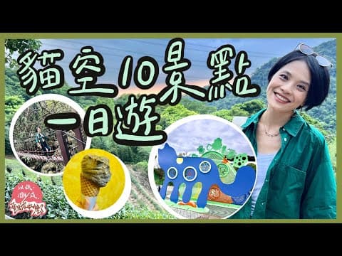 Thumbnail for 第116集｜木柵貓空十景點踩點啦！｜貓空纜車｜台北一日遊｜一起生活｜指南宮、豆花、鐵觀音冰淇淋、壺穴｜《以紙雕成藝術家做什麼》37－@木柵貓空 by 成若涵_跟著阿涵創作去 ! 