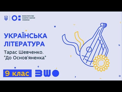 Thumbnail for 9 клас. Українська література. Тарас Шевченко. "До Основ'яненка" by Всеукраїнська школа онлайн