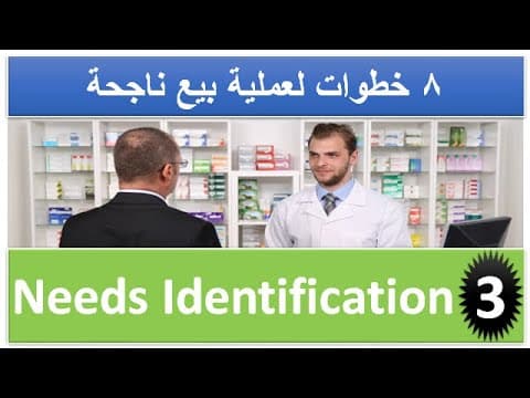 Thumbnail for كيف تتعرف على احتياجات العميل ( الحلقة الثالثة من سلسلة مهارات البيع ) by DR. Mohamed Abdulmaboud