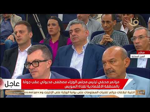 Thumbnail for رئيس مجلس الوزراء مصطفى مدبولي يجيب على أسئلة الصحفيين خلال مؤتمر الصحفي by القناة الأولى المصرية