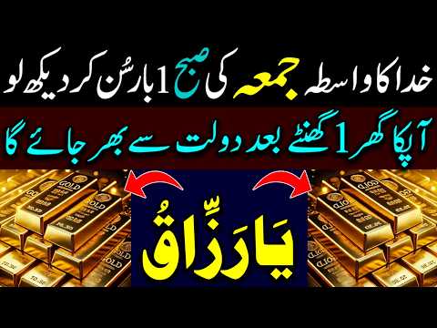 Thumbnail for 💰 Aik Bar Sun Lo l Ghar Meain Dolat Ka Toofan Ayega lRizq Kay Lye Wazifa dolat  Ki Barsaat Shuru by Rizq ka khazana