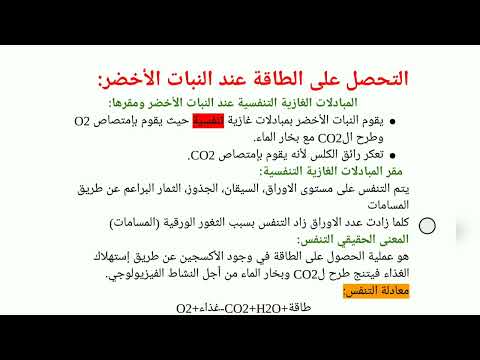 Thumbnail for ملخص شامل لوحدة الحصول على الطاقة عند النبات الأخضر سنة أولى متوسط. by sujets corrigés مواضيع محلولة