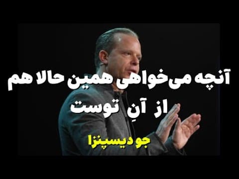 Thumbnail for آنچه می‌خواهی همین حالا هم از آنِ توست |انگیزشی از جو دیسپنزا by فال نوش