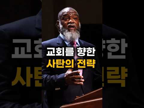 Thumbnail for "교회를 향한 사탄의 전략을 아십니까?" #보디바우컴 #교회 #핍박 #박해 #말씀PT by 말씀PT (영어성경암송 & 크리스천영어)
