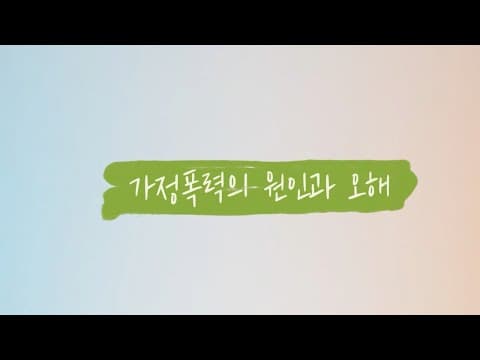 Thumbnail for [유민상&김민경과 함께하는 4대폭력 예방교육] 가정폭력의 원인과 오해 by 교육사랑연수원