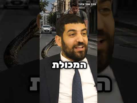 Thumbnail for חזק!! מי מתנהג כמו נחש??😱😱 - הרב אסי עדני #סיפור#shortsvideo#shortvideo#short#shorts#שורטס#fyp#קצרים by הרב אסי עדני שליט"א
