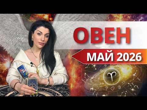 Thumbnail for ОВЕН ♈️ МАЙ 2026 | Таро расклад для Овнов на МАЙ 2026 от Анны Арджеванидзе by Анна Арджеванидзе