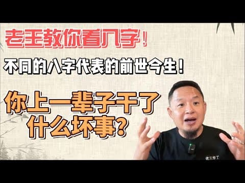 Thumbnail for 老王教你看八字！不同的八字代表不同的前世今生！你上一辈字干了什么坏事？ by 老王来了 | 大老王开讲