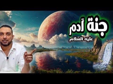 Thumbnail for أين الجنة التي عاش فيها آدم عليه السلام وماذا أحضر منها للأرض by Mohamed sabry - محمد صبري