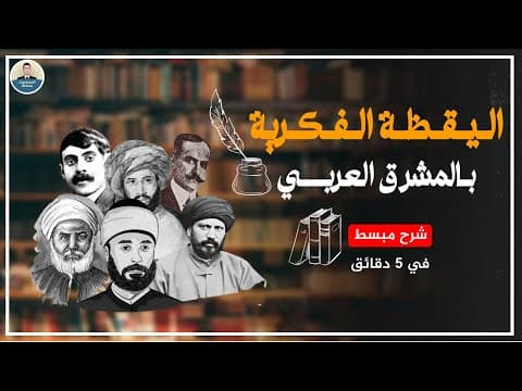 Thumbnail for اليقظة الفكرية بالمشرق العربي - الاجتماعيات اولى باك علوم by الاجتماعيات ببساطة