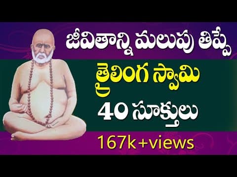 Thumbnail for Trailinga Swami | జీవితాన్ని మలుపు తిప్పే 40 సూత్రాలు | Life motivation | Siddhaguru by Siddhaguru