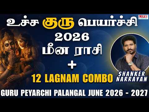 Thumbnail for 𝗚𝘂𝗿𝘂 𝗣𝗲𝘆𝗮𝗿𝗰𝗵𝗶 𝗣𝗮𝗹𝗮𝗻𝗴𝗮𝗹 2026 - 𝟮𝟬𝟮7 | Meenam | 𝗥𝗮𝘀𝗶 - 𝗟𝗮𝗴𝗻𝗮𝗺 𝗖𝗼𝗺𝗯𝗼 | மீனம் | 𝗟𝗶𝗳𝗲 𝗛𝗼𝗿𝗼𝘀𝗰𝗼𝗽𝗲 by Life Horoscope