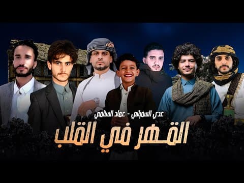 Thumbnail for عدي السفياني و عماد السنافي - القهر في القلب - ( حصري ) | 2024 by عماد السنافي Imad Al-Sanafi
