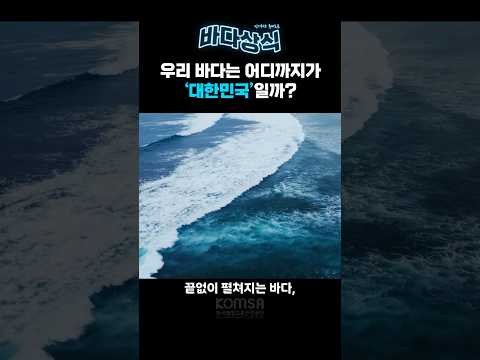 Thumbnail for 우리 바다는 어디까지가 '대한민국'일까? by 한국해양교통안전공단 해수호TV