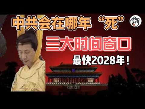 Thumbnail for 震撼推演中共最可能倒在哪一年 財政逼近12.5%紅線 315%槓桿碾壓全球 天津付息200%貴州142% 養老金2035耗盡 維穩五階段崩潰閉環 2029到2032多線共振 財政碎鈔機燒光最後一滴油 by 一个狠人