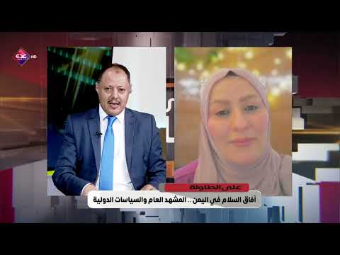Thumbnail for على الطاولة | آفاق السلام في اليمن.. المشهد العام والسياسات الدولية | قناة عدن الفضائية 06 06 2026 by قناة عدن الفضائية AdenTV