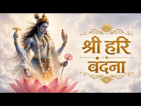 Thumbnail for श्री हरि वंदना 🪷 | Apra Ekadashi Special 🙏 | Most Powerful Vishnu Bhajan for Good Health & Happiness by AadiNaad Studio